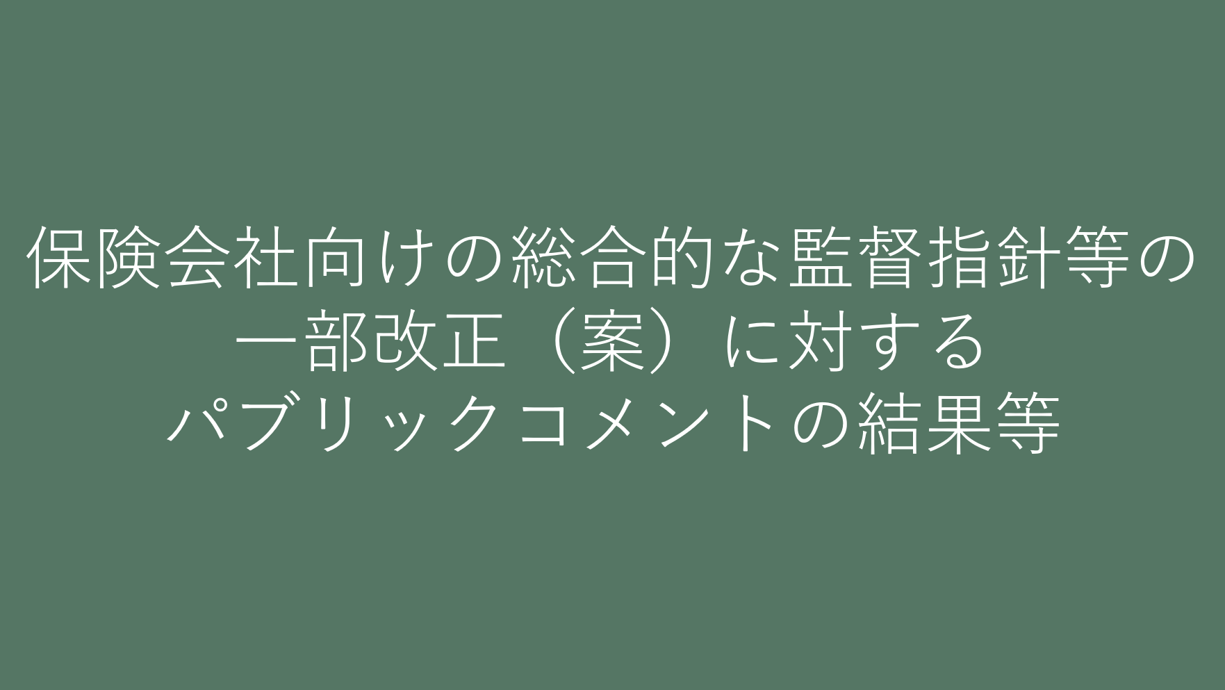 金融庁公表「保険会社向けの総合的な監督指針等の一部改正（案